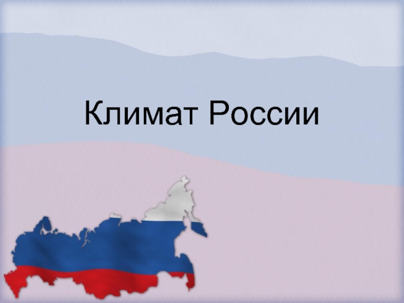 Презентация Климат России (8 класс)