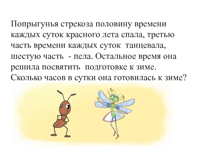 Попрыгунья стрекоза лето красное. Попрыгунья Стрекоза половину. Попрыгунья Стрекоза половину времени каждых суток красного. Попрыгунья Стрекоза половину лета спала третью часть времени. Попрыгунья Стрекоза половину времени суток красного лета спала.