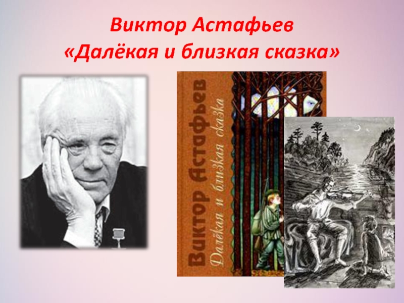 Виктор Астафьев  «Далёкая и близкая сказка»