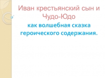 Иван крестьянский сын и Чудо-Юдо