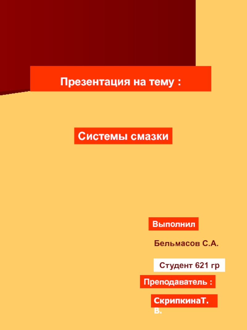 Презентация :
Системы смазки
Выполнил
Бельмасов С.А.
Студент 621