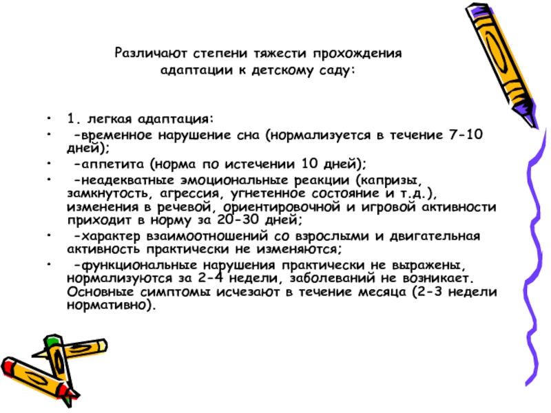 Временное нарушение. Степени тяжести прохождения адаптации к детскому саду. Степени тяжести адаптации ребенка в детском саду. Тяжесть течения адаптации в ДОУ. Классификация адаптации детей по степени тяжести.