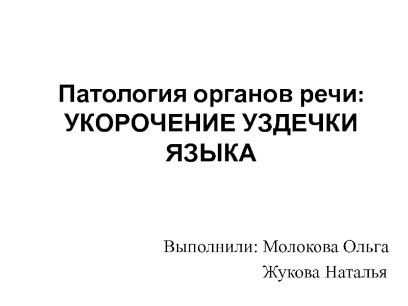 Патология органов речи: УКОРОЧЕНИЕ УЗДЕЧКИ ЯЗЫКА