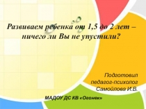 Развиваем ребенка от 1,5 до 2 лет – ничего ли Вы не упустили?