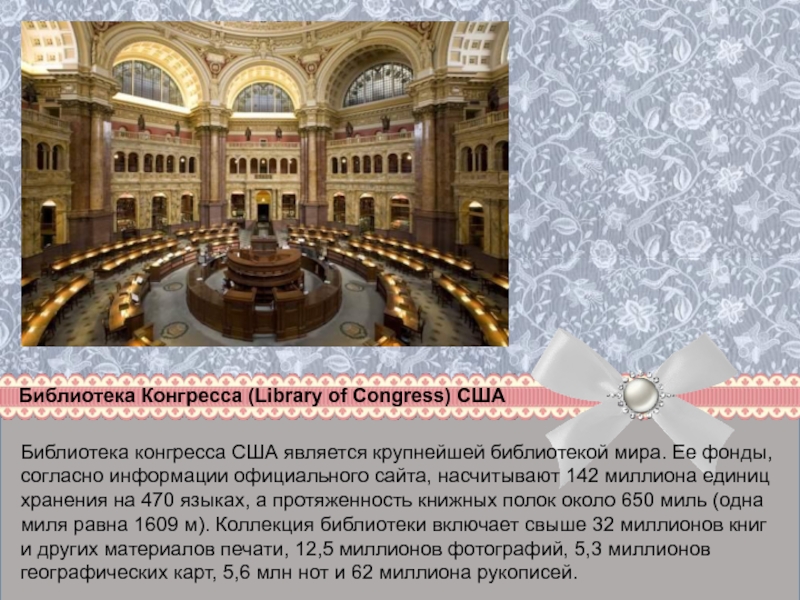 Библиотека Конгресса (Library of Congress) СШАБиблиотека конгресса США является крупнейшей библиотекой мира. Ее фонды, согласно информации официального
