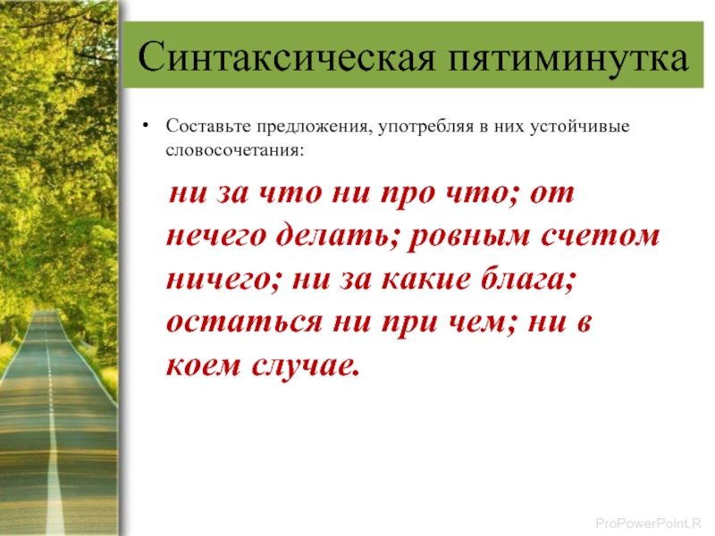 Пить предложения. Ни за что ни про что предложение составить. Синтаксическая пятиминутка 6 класс. Предложения с устойчивыми словосочетаниями. Синтаксическая пятиминутка составить предложение по.