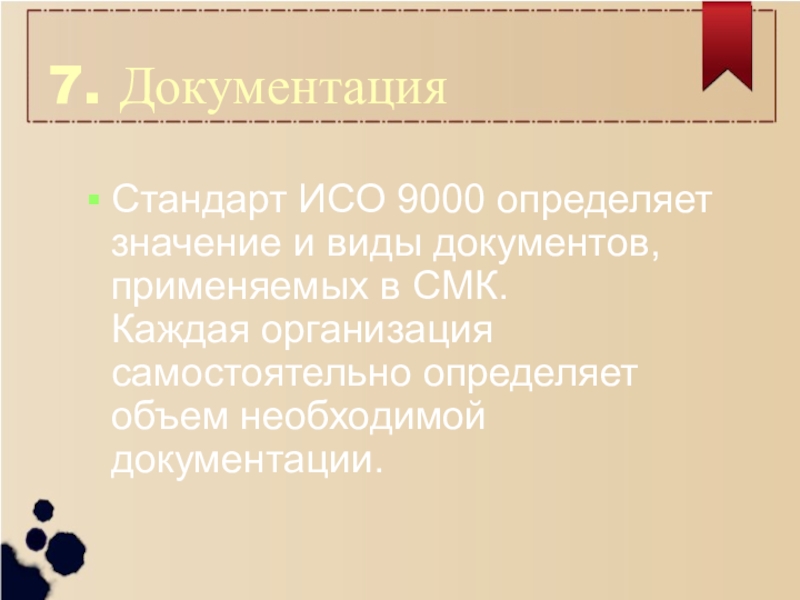 7 исо. Стандарты документирования. Стандарты ИСО-9000 В жизни. Степень соответствия присущих характеристик требованиям это. Свойства, присущие только электронному документу.