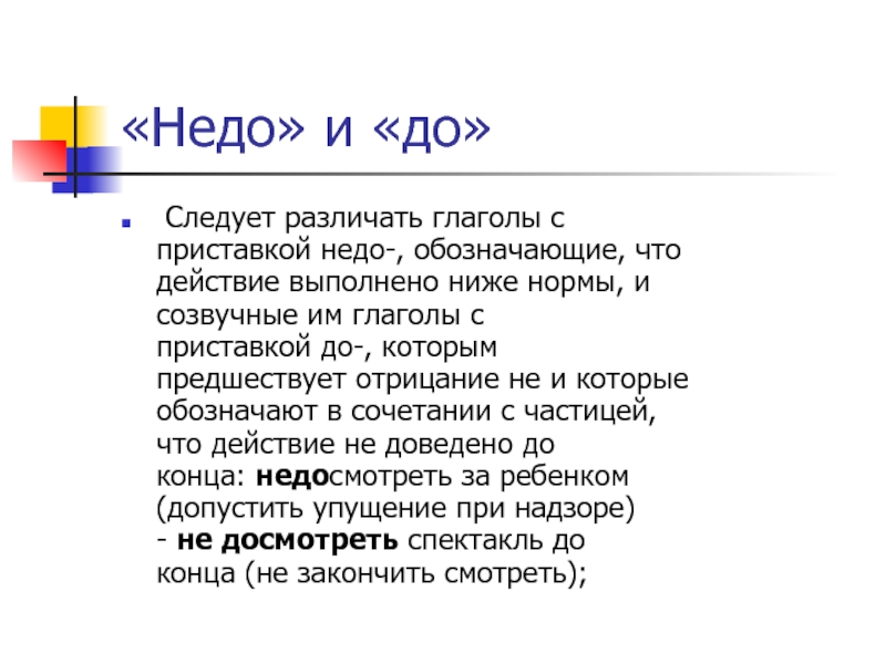 Недо и не до правило. Недо с глаголами. Недо с глаголами правило. Не и недо с глаголами. Правописание недо.