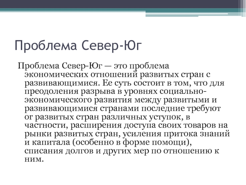 План проблема север юг