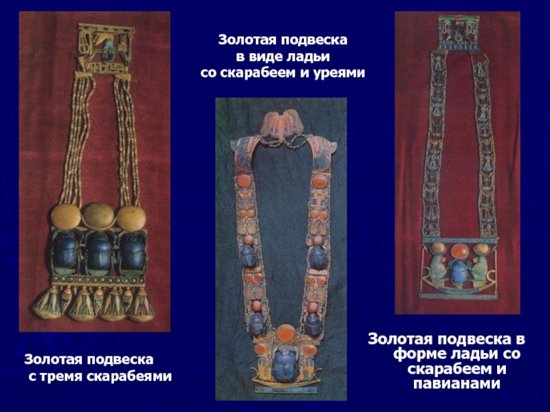 Золотая подвеска в форме ладьи со скарабеем и павианами Золотая подвеска с тремя скарабеями Золотая подвеска в