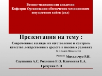 Военно-медицинская академия Кафедра : Организации обеспечения медицинским