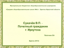 В.П. Сукачёв - Почетный гражданин Иркутска