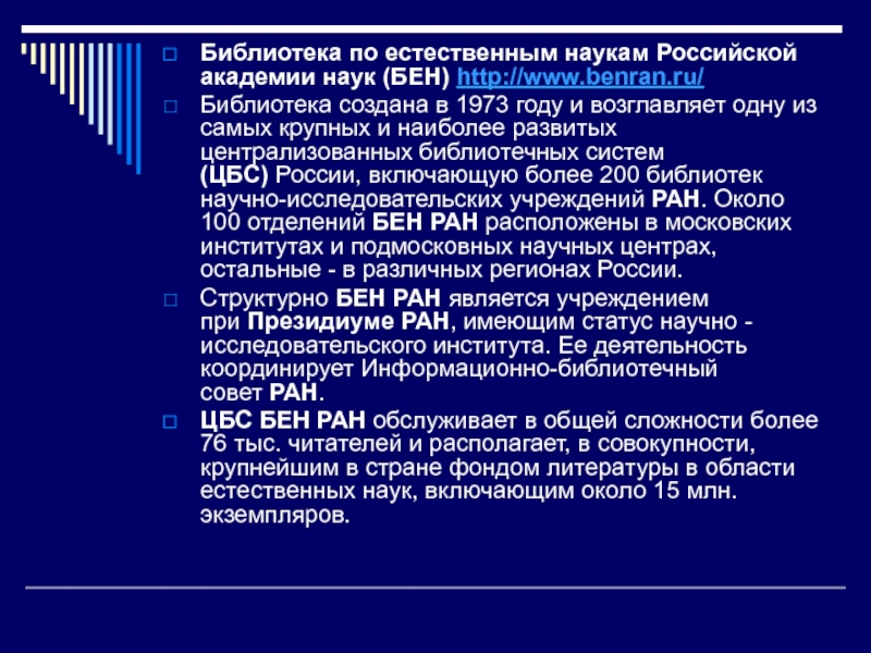 Библиотека естественных наук РАН. Бен РАН библиотека. Библиотека по естественным наукам Российской Академии наук. Регламент библиотеки Академии наук.