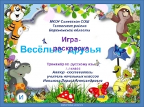 Игра-раскраска Весёлые друзья 3-4 класс