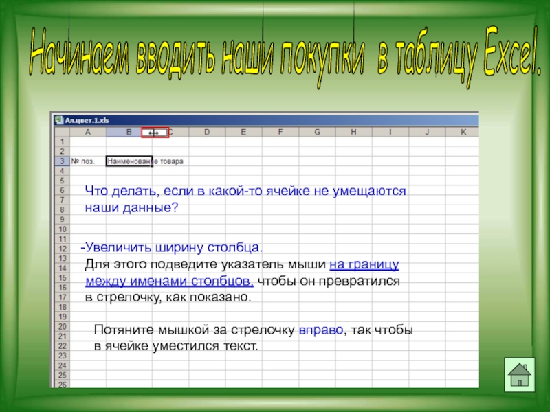 Увеличь данные. Увеличить ширину столбца. Что нужно сделать если данные не помещаются в видимой части ячейки. Сальдо фирмы Аленький цветочек задание 3 решение Информатика.