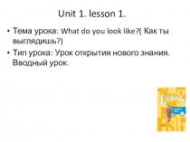 Внешность.Как ты выглядишь?