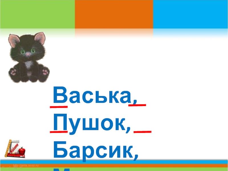 Схема слова васька