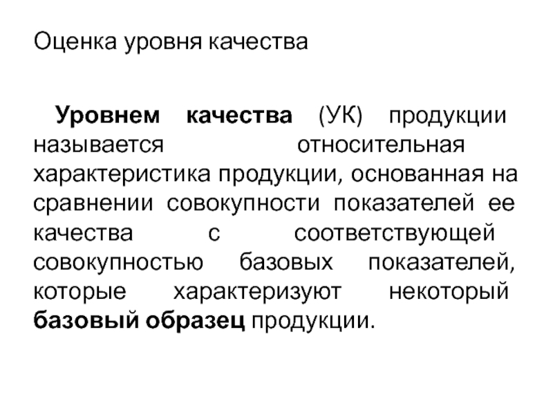 Относительная характеристика качества продукции основанная на