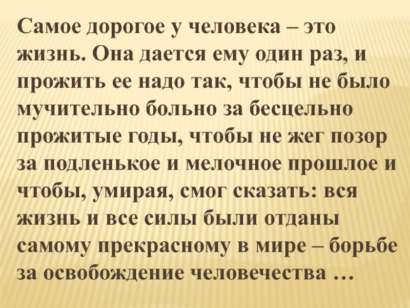 Самый самый человек текст. Самое дорогое у человека это жизнь. Самое дорогое у человека жизнь и прожить ее надо так чтобы. Жизнь человеку дается один раз и прожить. Жизнь даётся один раз.