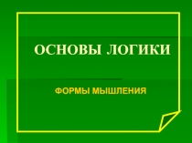 Основы логики. Формы мышления