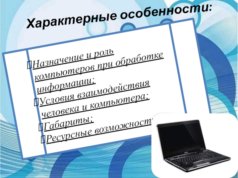 Роль компьютер. Роль компьютера и Назначение. Характерные особенности ноутбука. Отметь свойства характерные для информации.