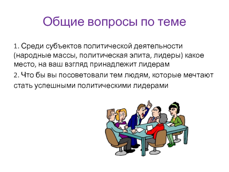 Сложный план по теме политическая элита как субъект политики