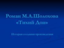 Роман М.А.Шолохова «Тихий Дон»