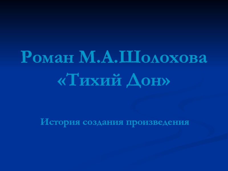 Презентация Роман М.А.Шолохова «Тихий Дон»