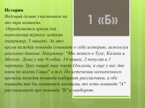 История Ведущий делит участников на две-три команды. Определяется время для