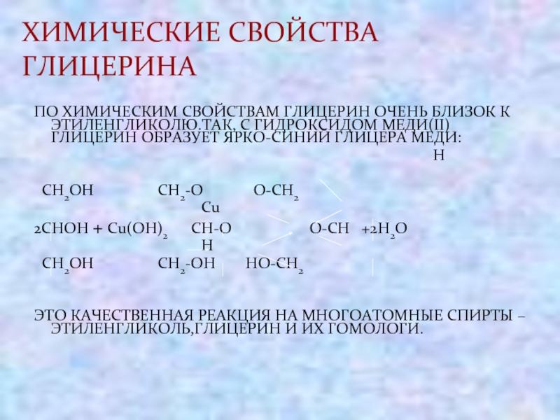 Глицерин реагирует с гидроксидом меди. Химические св-ва глицерина. Качественная реакция на этиленгликоль. Глицерин химическая структура. Химические свойства глицерина.