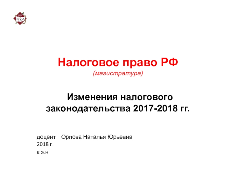 Презентация Налоговое право РФ (магистратура) Изменения налогового законодательства