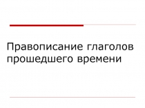 Правописание глаголов прошедшего времени