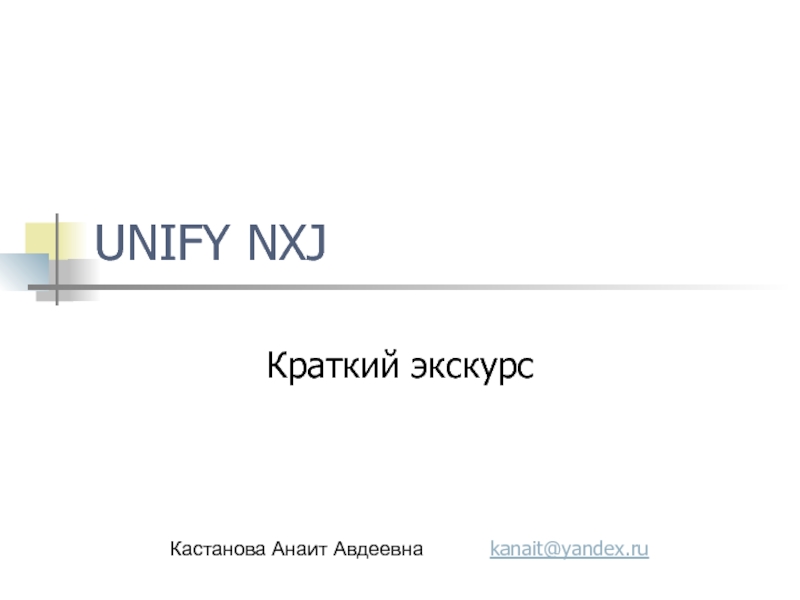 UNIFY NXJ Краткий экскурс