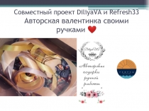 Совместный проект DiliyaVA и Refresh33 Авторская валентинка своими ручками ❤