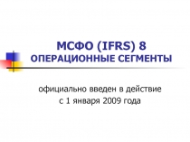 МСФО ( IFRS ) 8 ОПЕРАЦИОННЫЕ СЕГМЕНТЫ
