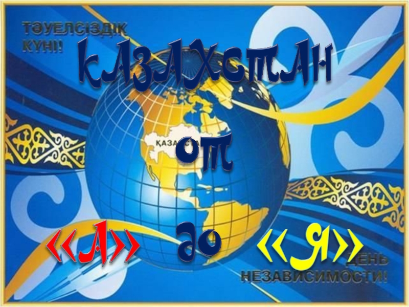 Презентация Казахстан от 