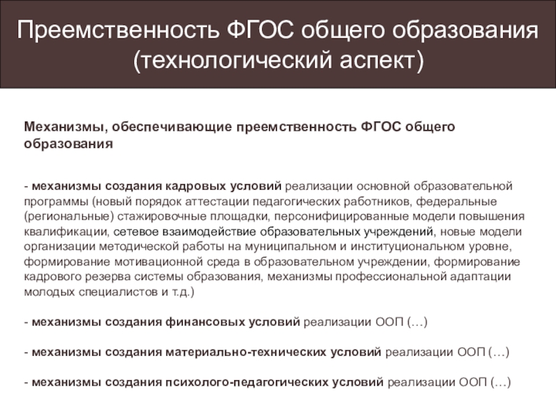 Преемственность фгос. Механизм преемственности. Механизмов обеспечения преемственности обучения. Преемственность власти.