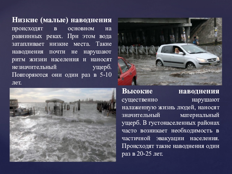 Основными большинства наводнений являются сильными. Паводки презентация. Описание наводнения. Подтопления презентация. Причины наводнений.