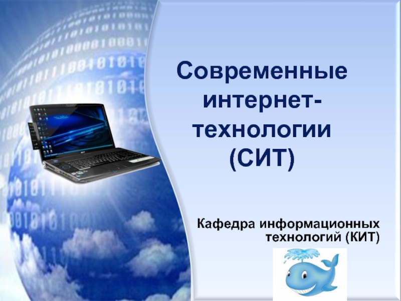 Презентация Кафедра информационных технологий (КИТ)