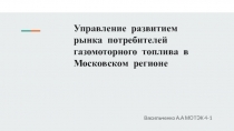 Управление развитием рынка потребителей газомоторного топлива в Московском