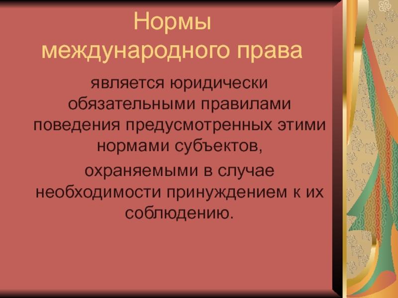 Юридически обязательные. Обязательные нормы международного права. Соблюдение норм международного права обеспечивается. Что относится к нормам международного права. Кем устанавливаются нормы международного права.