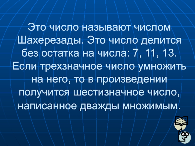 Магическое число шахерезады проект