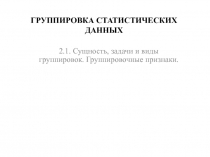 ГРУППИРОВКА СТАТИСТИЧЕСКИХ ДАННЫХ 