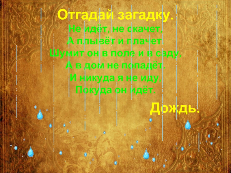 Идет не скачет а плывет и плачет. Отгадать загадку не идёт не скачет а плывёт и плачет. Не идёт не скачет а плывёт и плачет загадка. Не идет не скачет а плывет и плачет отгадка загадки. Брюсов весенний дождь стих.