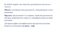 В любой теории, как известно, различается предмет и объект
Объект составляет