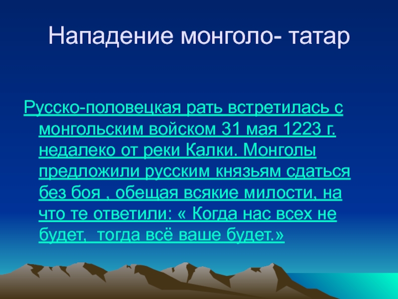 Нападение монголо- татарРусско-половецкая рать встретилась с монгольским войском 31 мая 1223 г. недалеко от реки Калки. Монголы