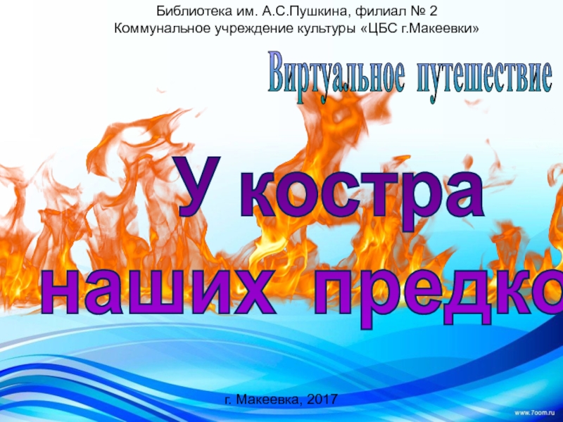 У костра
наших предков
Библиотека им. А.С.Пушкина, филиал № 2
Коммунальное