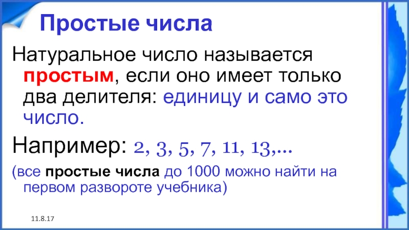 11.8.17   Простые числаНатуральное число называется простым, если оно имеет только два делителя: единицу и само