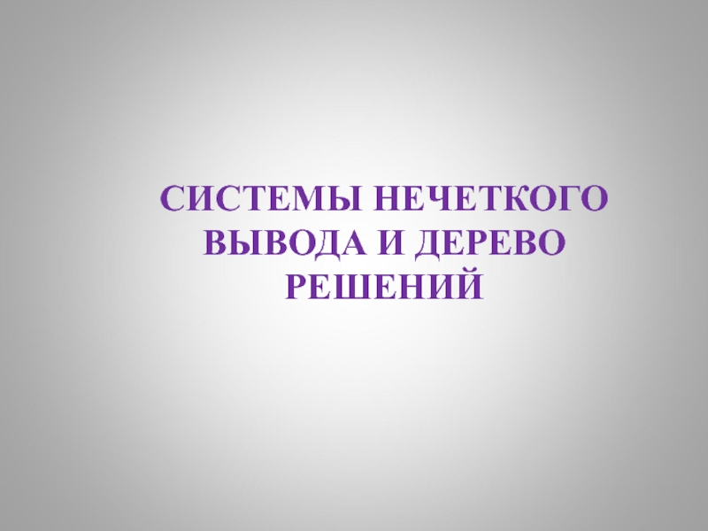 Презентация Системы нечеткого вывода и Дерево решений