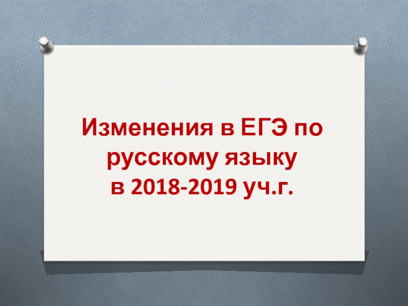 Презентация Изменения в ЕГЭ по русскому языку в 2018-2019 уч.г.